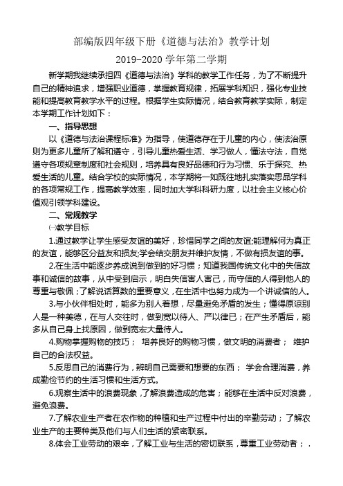最新部编人教版2020春季四年级下册《道德与法治》全册精品教案(教学设计)+教学计划