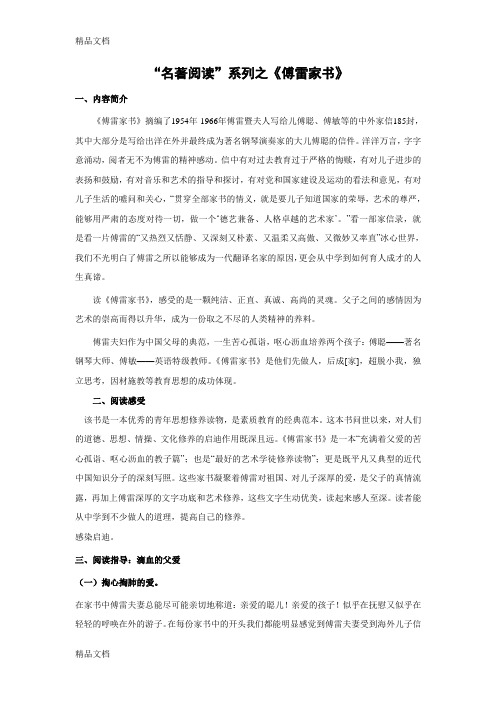 “名著阅读”系列之《傅雷家书》教学提纲