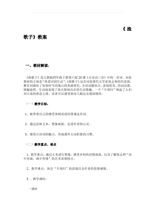 《渔歌子》教案