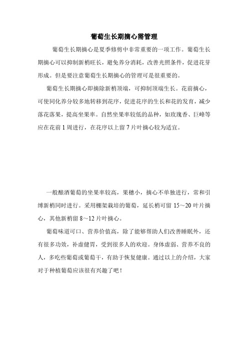 葡萄生长期摘心需管理.doc