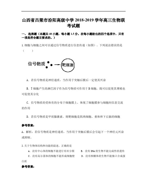 山西省吕梁市汾阳高级中学2018-2019学年高三生物联考试题