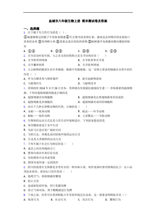 盐城市八年级生物上册 期末测试卷及答案