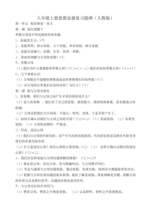 八年级上册思想品德复习提纲