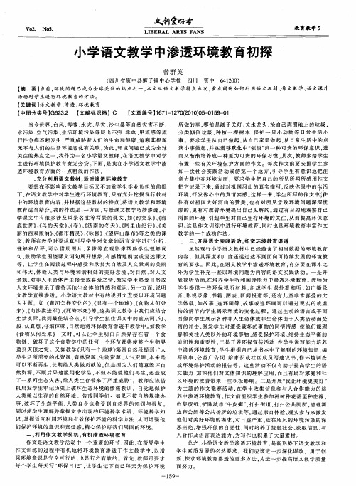 小学语文教学中渗透环境教育初探