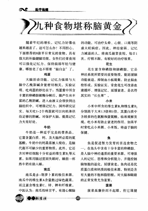 九种食物堪称脑黄金