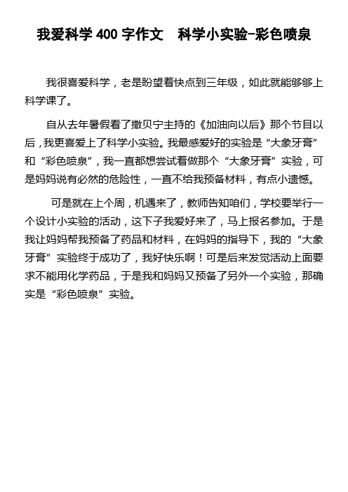 我爱科学400字作文科学小实验彩色喷泉