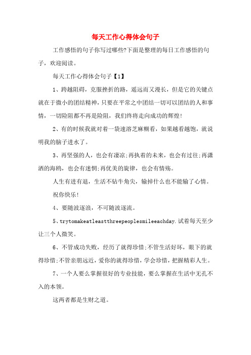 每天工作心得体会句子