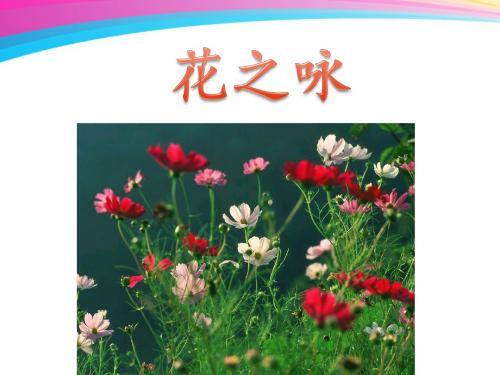 北师大版小学语文四年级下册《三 花 花之咏》优质课PPT课件_4