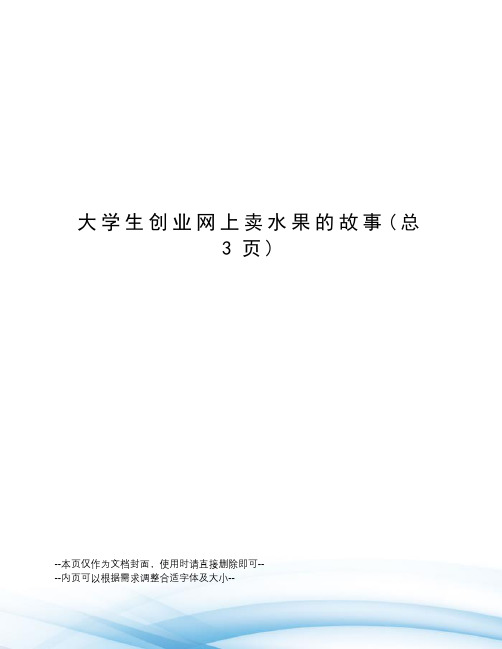 大学生创业网上卖水果的故事