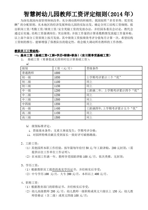 教师工资评定细则(2014年版)