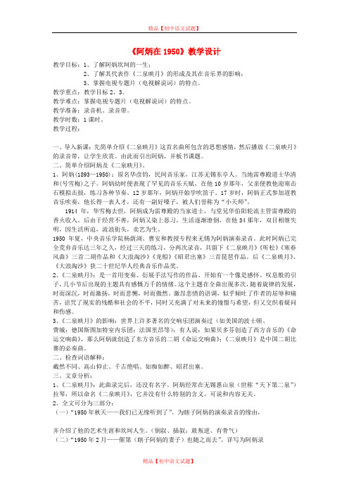 【最新精选】语文版初中语文八下《18阿炳在1950》word教案 (2).doc