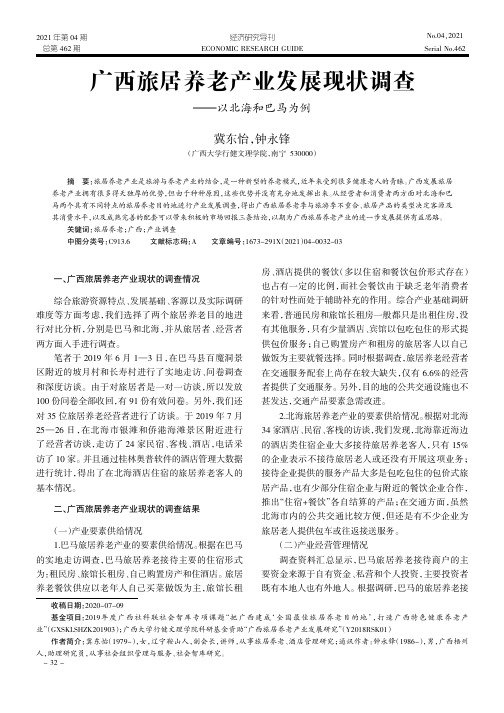 广西旅居养老产业发展现状调查——以北海和巴马为例