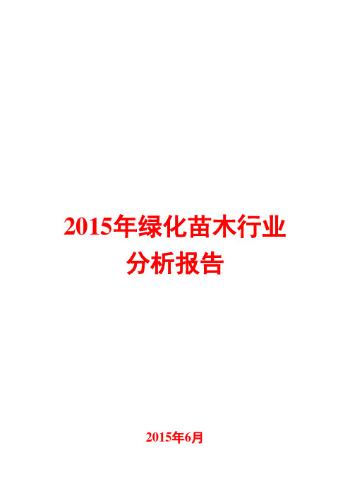 2015年绿化苗木行业分析报告