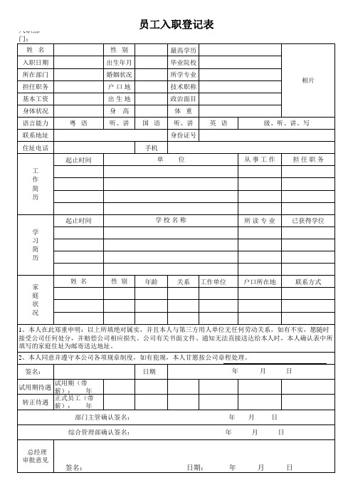 员工入职登记表(范本)