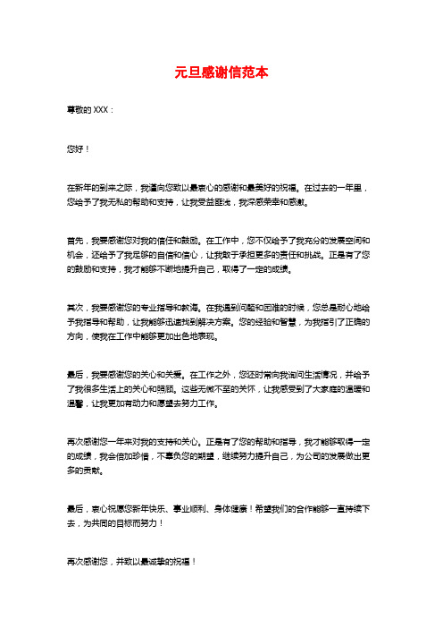 元旦感谢信范本