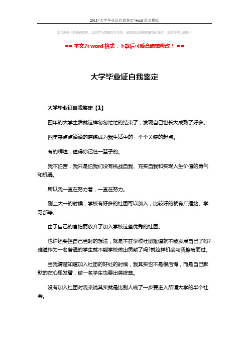 2018-大学毕业证自我鉴定-word范文模板 (6页)