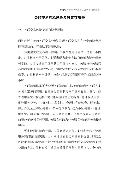 关联交易涉税风险及对策有哪些