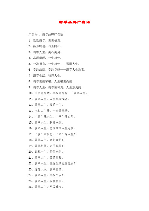 翡翠品牌广告语