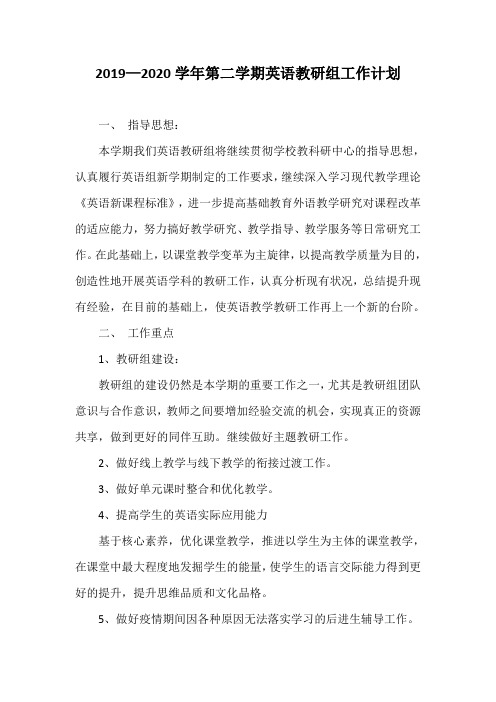 2019—2020学年第二学期英语教研组工作计划