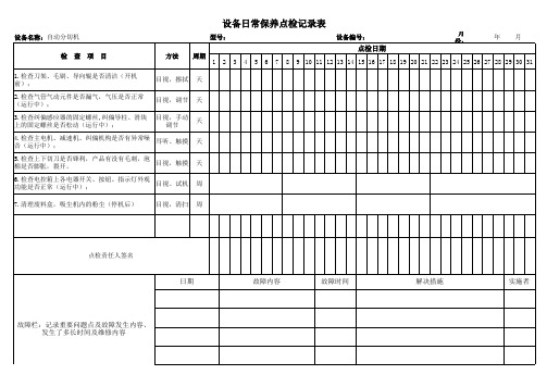 自动分切机日常保养点检记录表