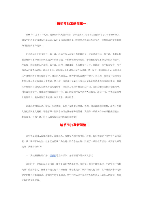 清明节扫墓新闻稿