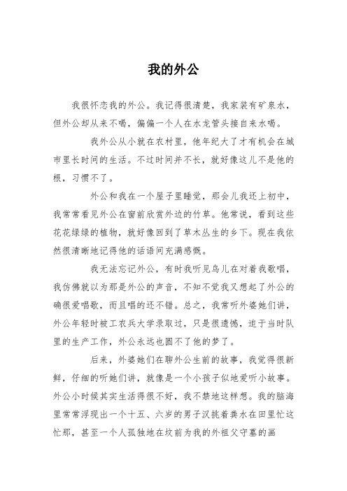 高中议论文作文：我的外公