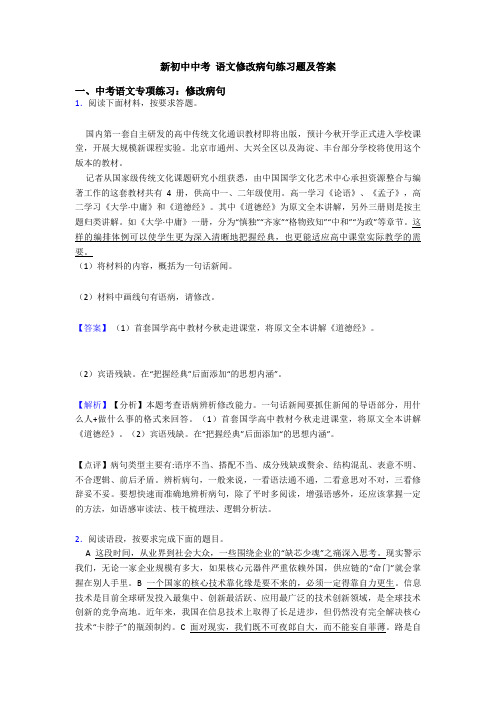 新初中中考 语文修改病句练习题及答案