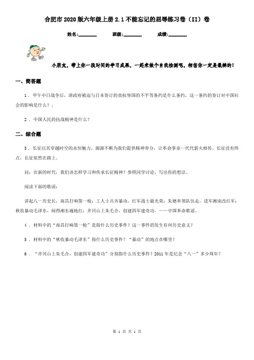 合肥市2020版六年级上册2.1不能忘记的屈辱练习卷(II)卷