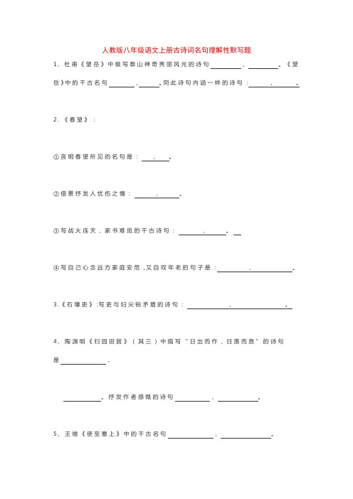 人教版八年级语文上册古诗词名句理解性默写题