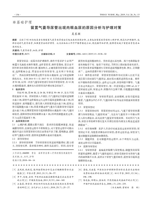 留置气囊导尿管出现肉眼血尿的原因分析与护理对策