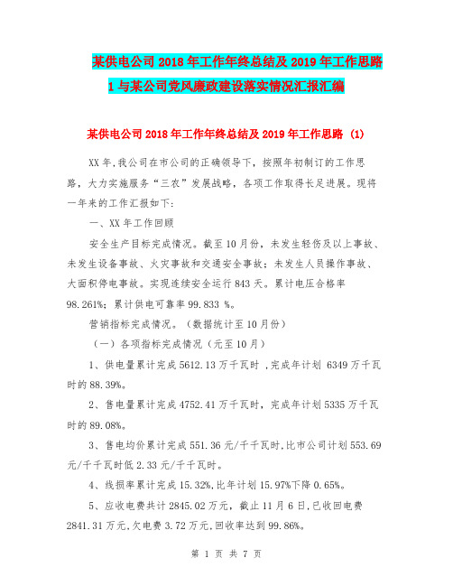 某供电公司2018年工作年终总结及2019年工作思路1与某公司党风廉政建设落实情况汇报汇编.doc