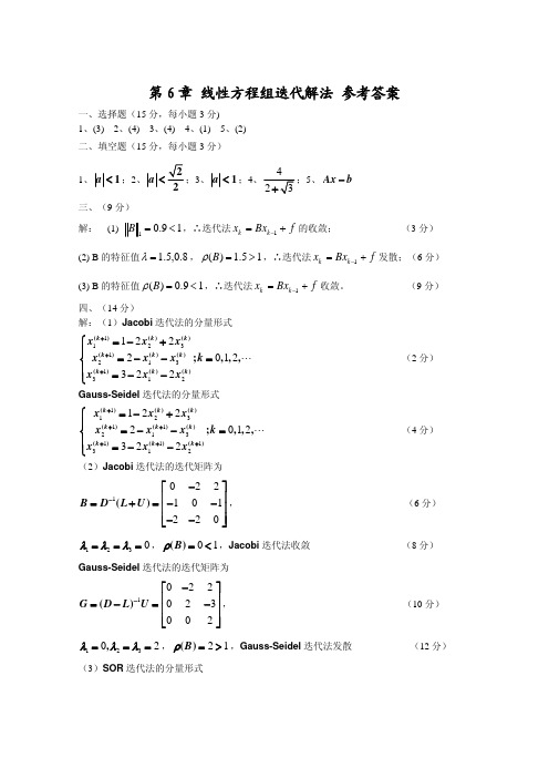 第6章 线性方程组迭代解法 参考答案