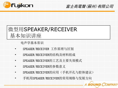 微型用 SPEAKER、RECEIVER 基本知识讲座