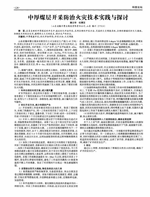 中厚煤层开采防治火灾技术实践与探讨