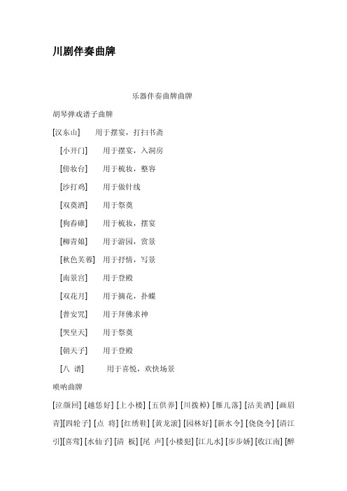 川剧伴奏曲牌