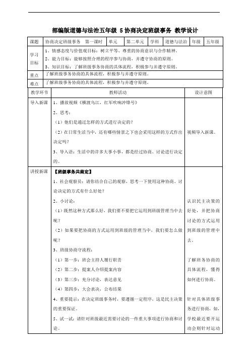 部编版五年级道德与法治上册第5课《协商决定班级事务》  第一课时教案