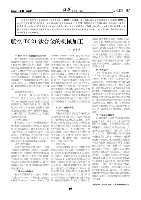 航空TC21钛合金的机械加工