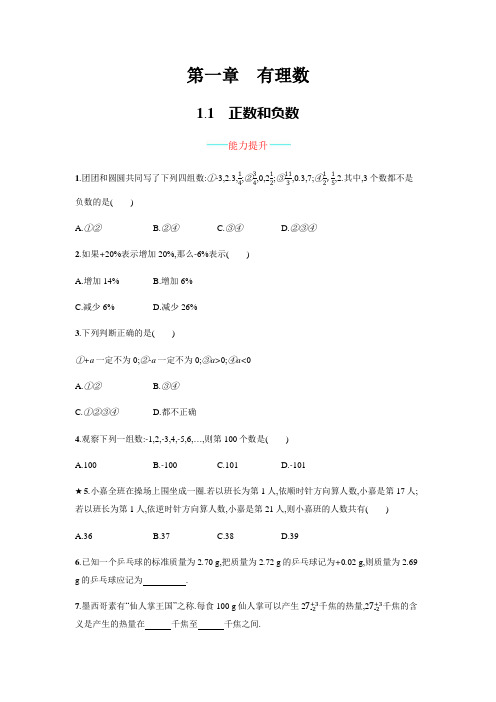 人教版七年级上册数学能力提升、创新应用及解答：1.1正数和负数
