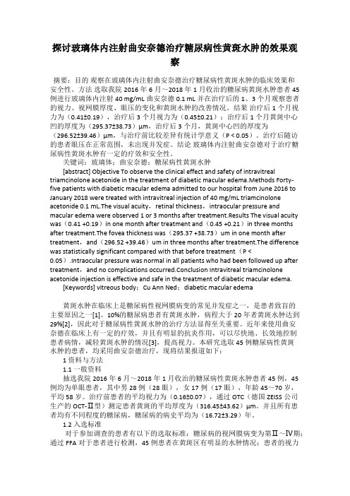 探讨玻璃体内注射曲安奈德治疗糖尿病性黄斑水肿的效果观察