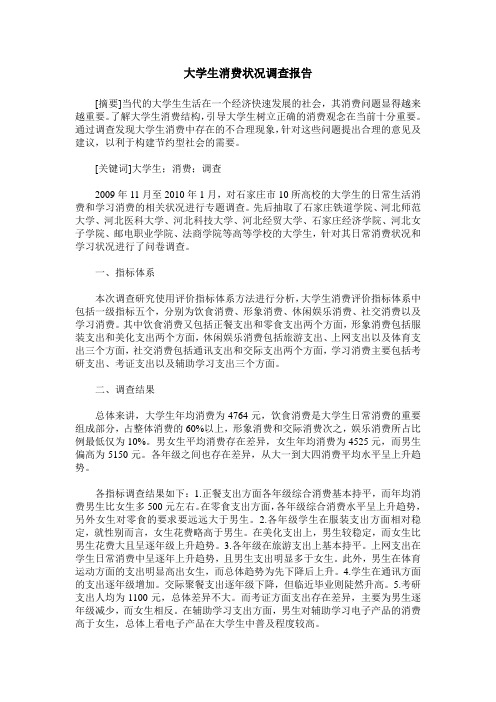 大学生消费状况调查报告