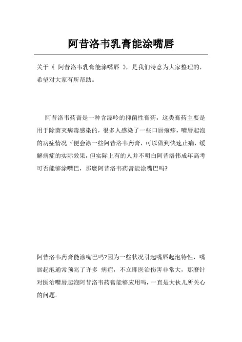 阿昔洛韦乳膏能涂嘴唇