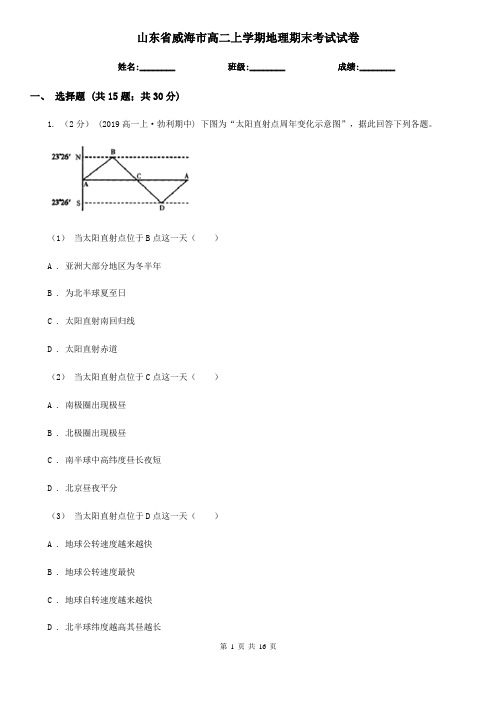 山东省威海市高二上学期地理期末考试试卷 