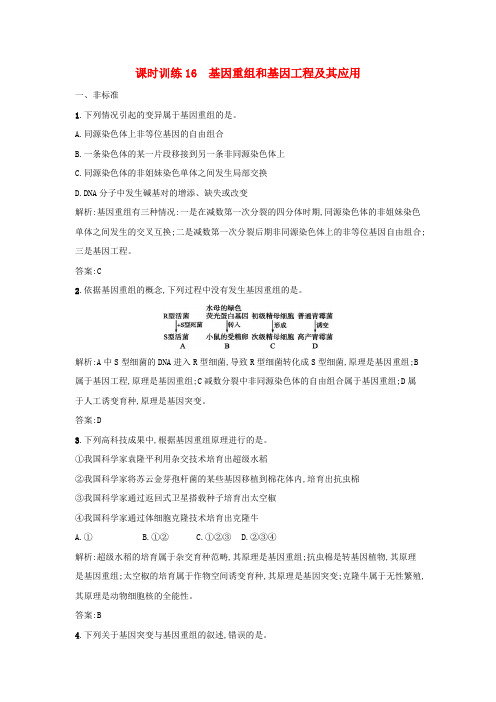 江苏启东高中生物课时训练基因重组和基因工程及其应用新人教版必修