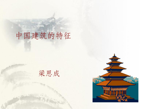 中国建筑的特征(完美版)