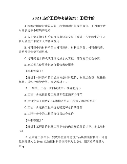 2021造价工程师考试答案：工程计价