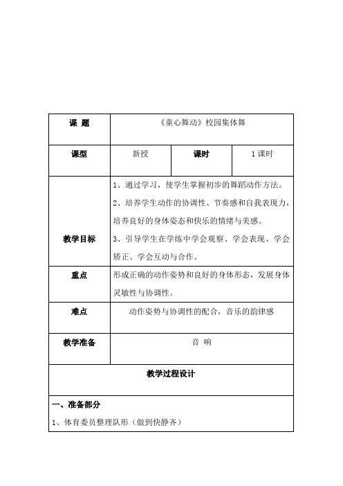 人教版五年级体育下册《操类运动  7.韵律活动和舞蹈  4校园集体舞：童心舞动各段动作》公开课教案_3