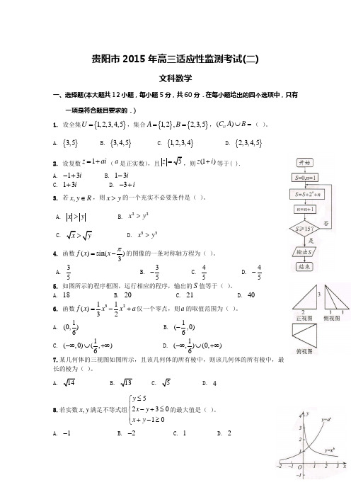 贵阳市2015届高三适应性监测考试数学文科试题(二)及答案