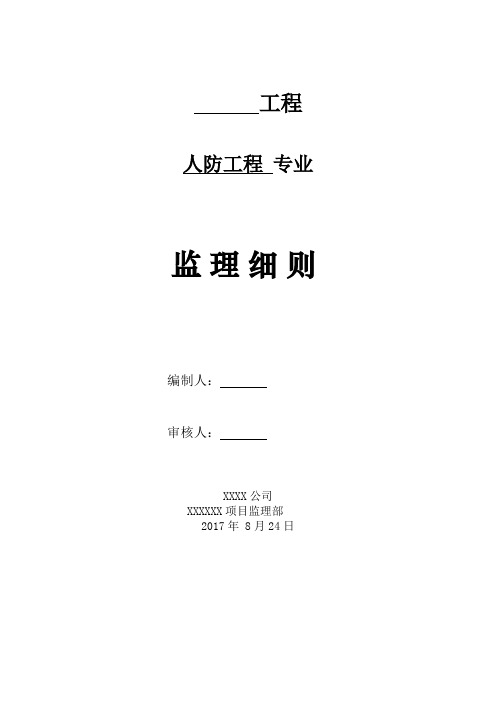 人防工程监理细则模板