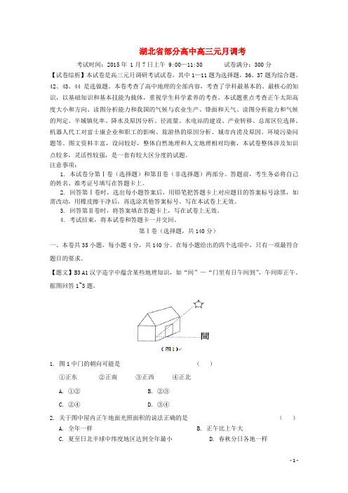 湖北省部分高中高三地理元月调考试题(含解析)