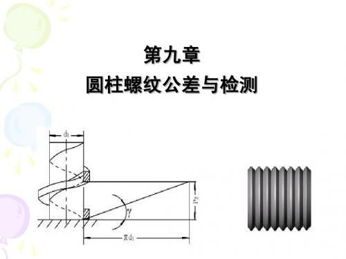 互换性与测量技术基础第九章